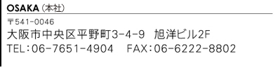 541-0046　大阪府大阪市中央区平野町3-4-9　旭洋ビル2F　TEL06-7651-4904　FAX 06-6222-8802